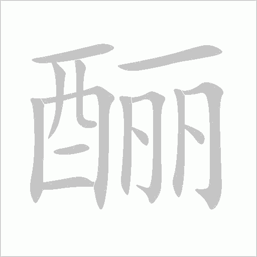 酾字动态笔顺演示