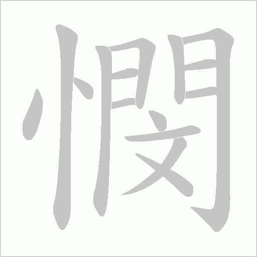 憫字动态笔顺演示