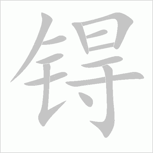锝字动态笔顺演示