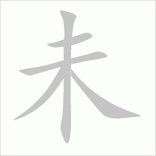 未字动态笔顺演示