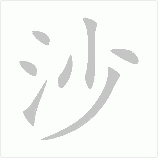 沙字动态笔顺演示