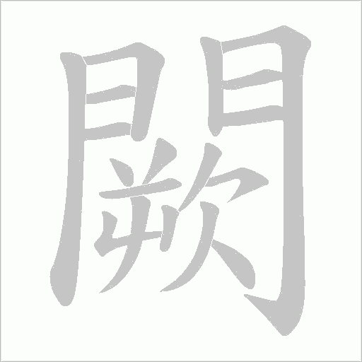 闕字动态笔顺演示