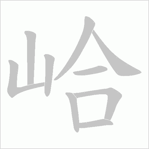 峆字动态笔顺演示