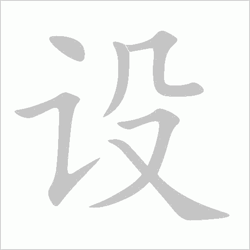 设字动态笔顺演示