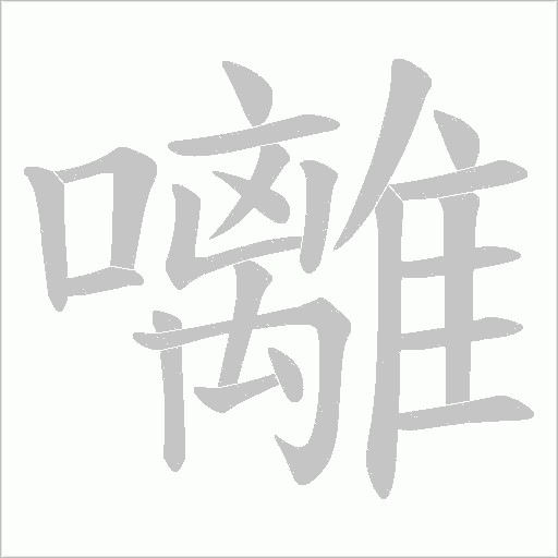 囄字动态笔顺演示