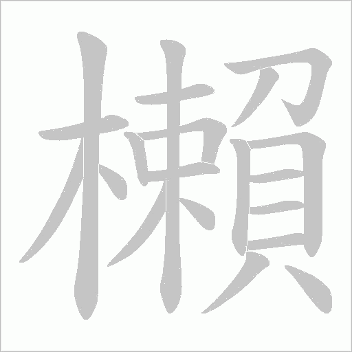 櫴字动态笔顺演示