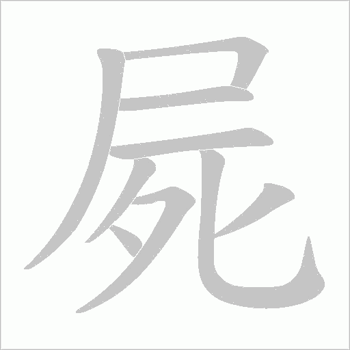 屍字动态笔顺演示