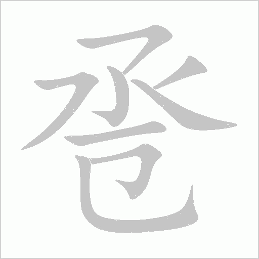 卺字动态笔顺演示