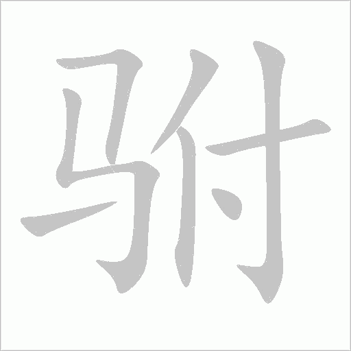驸字动态笔顺演示