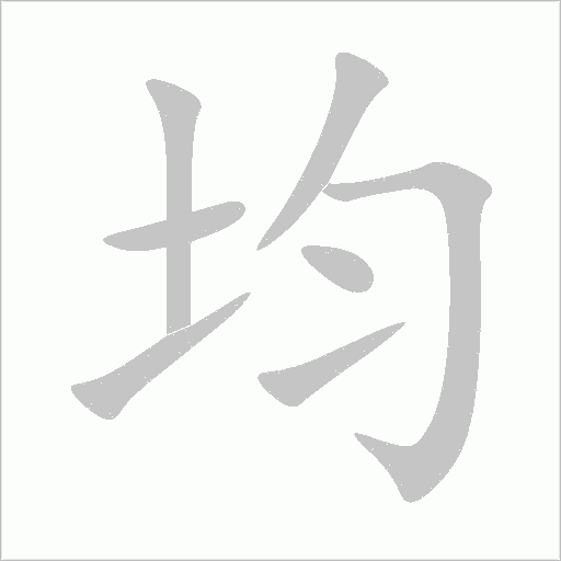 均字动态笔顺演示