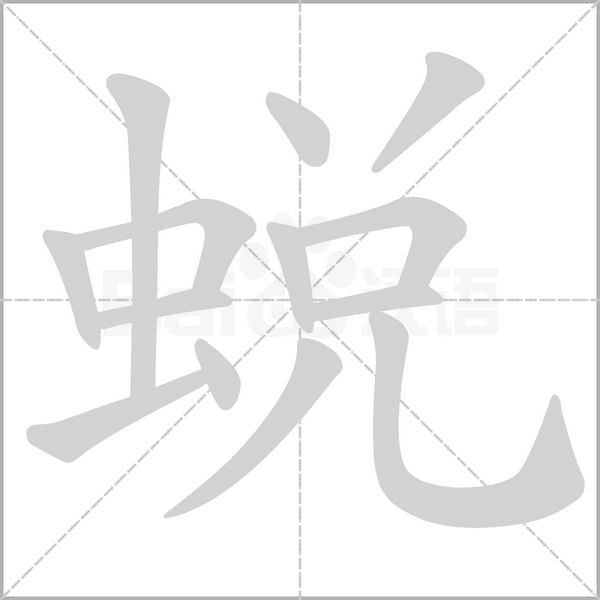 蛻字动态笔顺演示