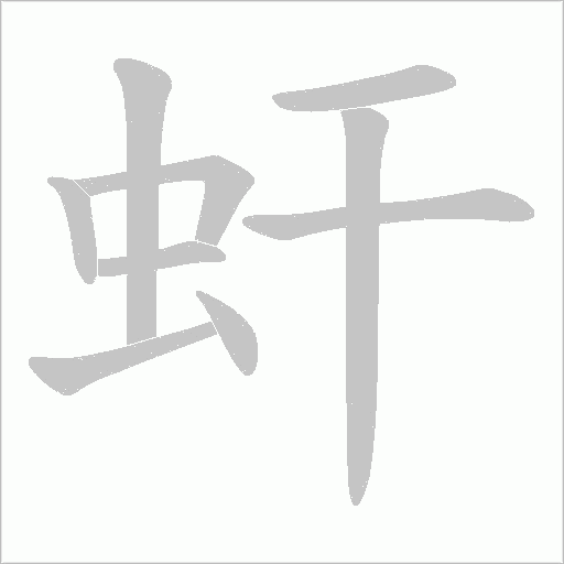 虷字动态笔顺演示