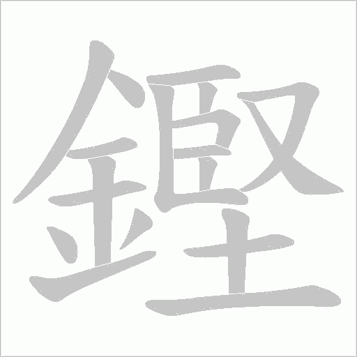 鏗字动态笔顺演示