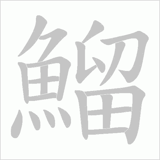 鰡字动态笔顺演示