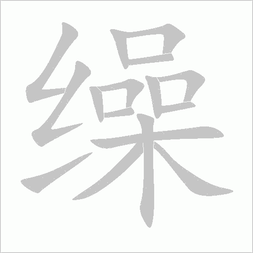 缲字动态笔顺演示