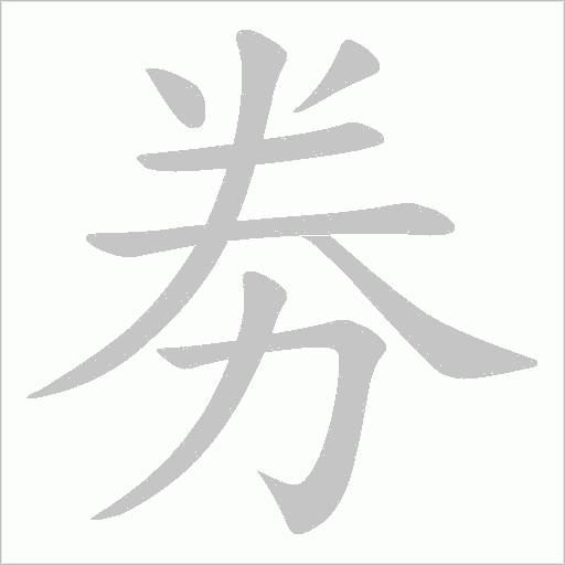劵字动态笔顺演示