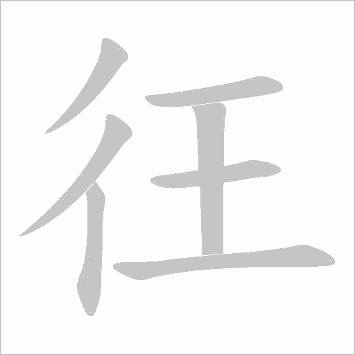 彺字动态笔顺演示