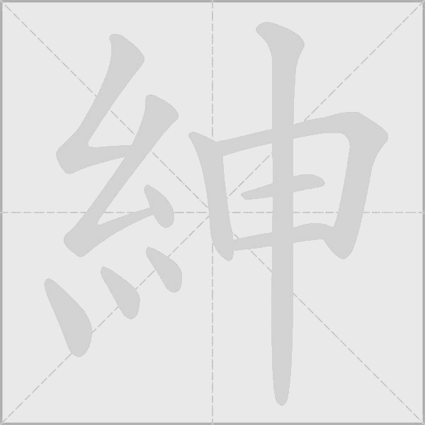 紳字动态笔顺演示