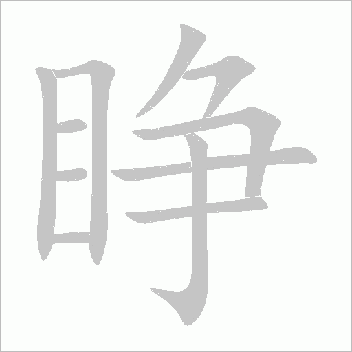 睁字动态笔顺演示