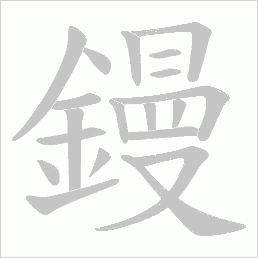 鏝字动态笔顺演示