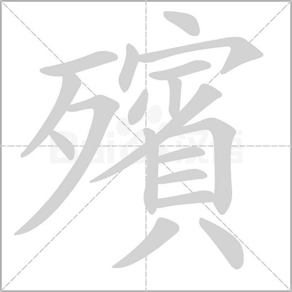 殯字动态笔顺演示