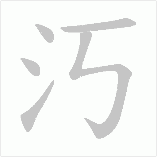 汅字动态笔顺演示