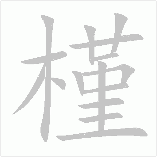 槿字动态笔顺演示
