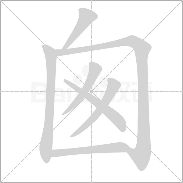 囪字动态笔顺演示