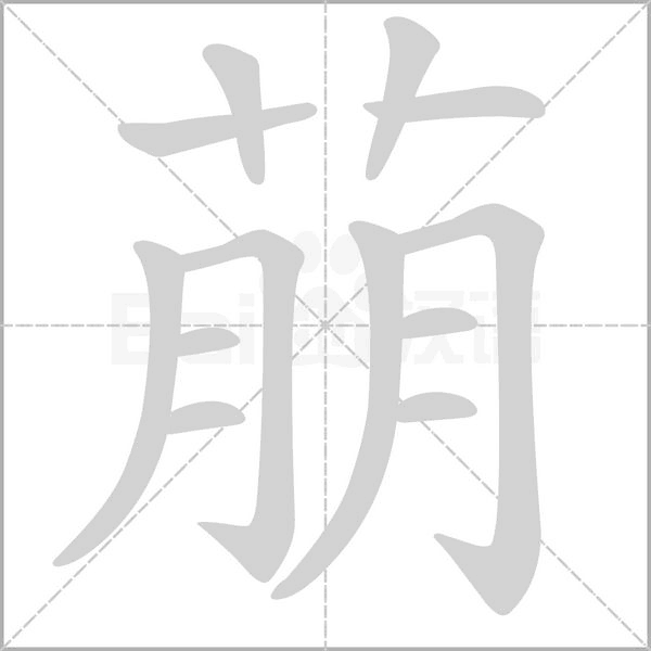 萠字动态笔顺演示