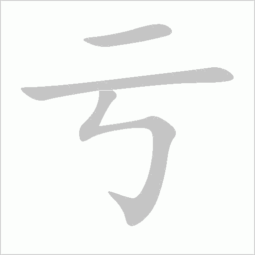 亏字动态笔顺演示