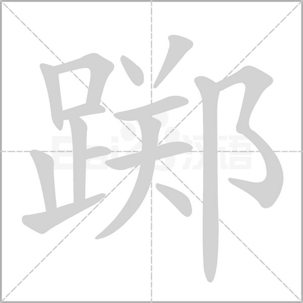 踯字动态笔顺演示