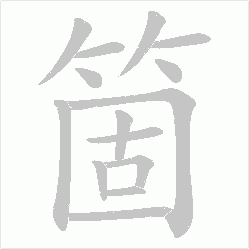箇字动态笔顺演示