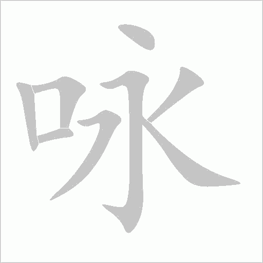 咏字动态笔顺演示