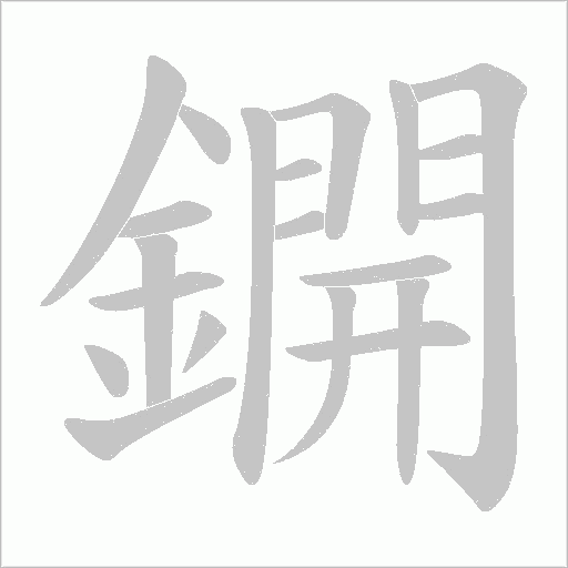 鐦字动态笔顺演示
