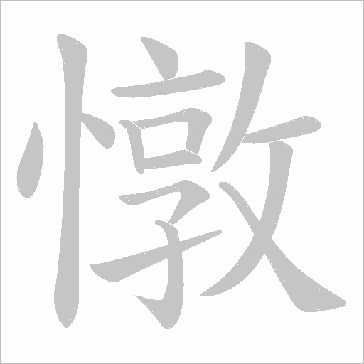 憞字动态笔顺演示