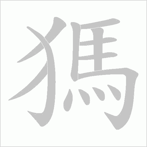 獁字动态笔顺演示