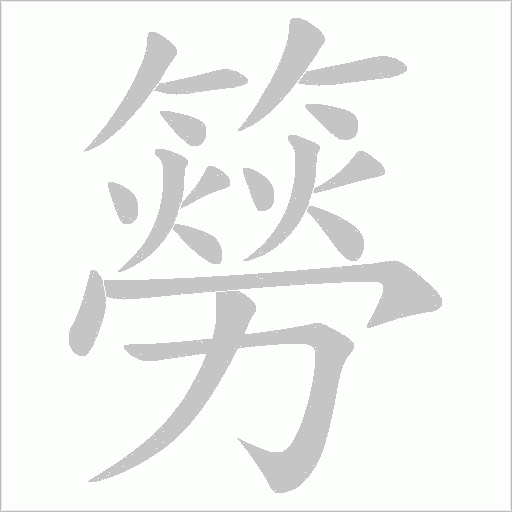 簩字动态笔顺演示