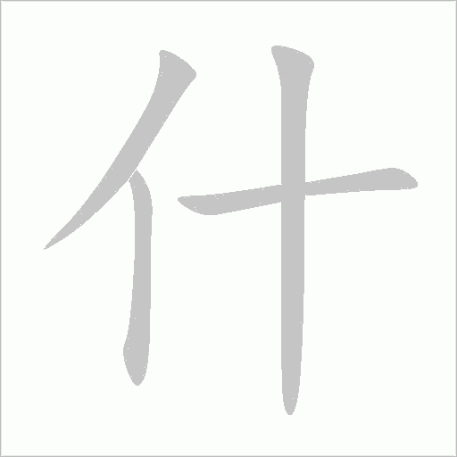 什字动态笔顺演示