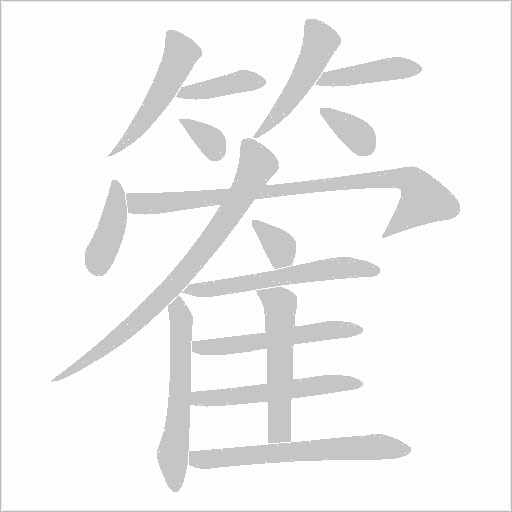 篧字动态笔顺演示
