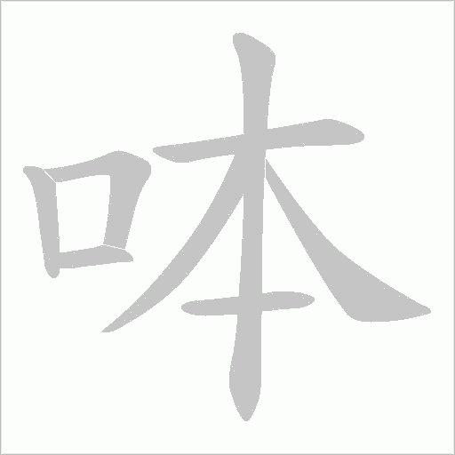 呠字动态笔顺演示