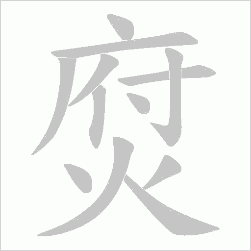 焤字动态笔顺演示