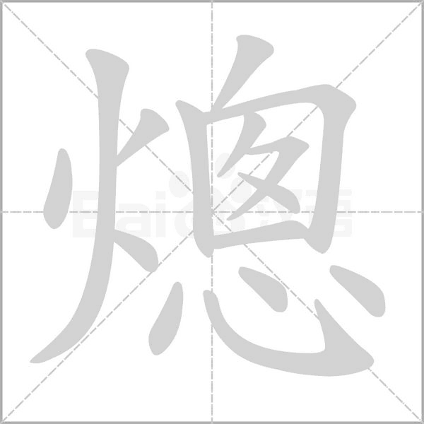 熜字动态笔顺演示