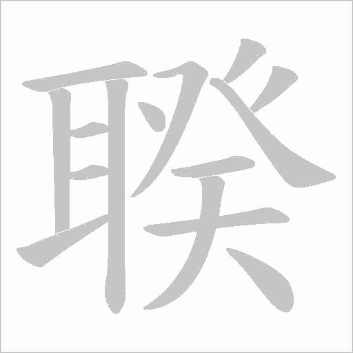 聧字动态笔顺演示