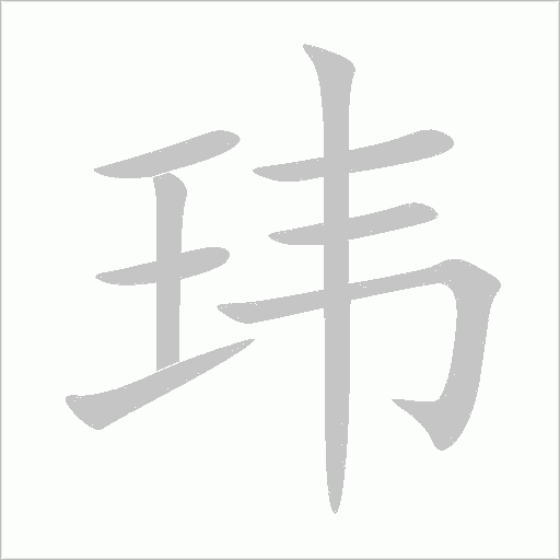 玮字动态笔顺演示