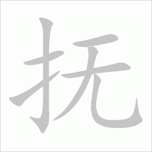 抚字动态笔顺演示