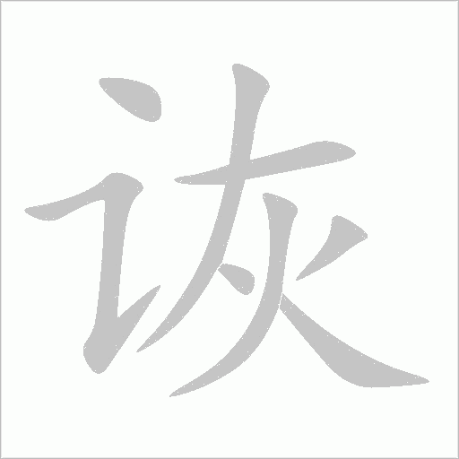 诙字动态笔顺演示