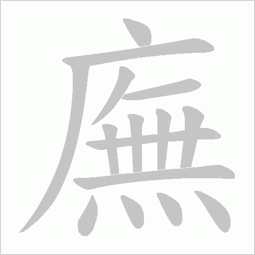 廡字动态笔顺演示