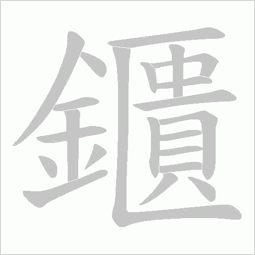 鑎字动态笔顺演示