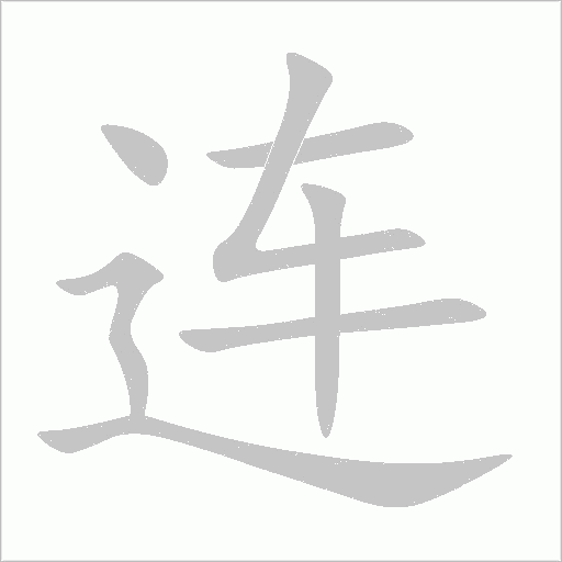 连字动态笔顺演示