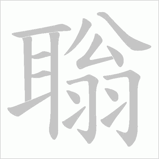 聬字动态笔顺演示
